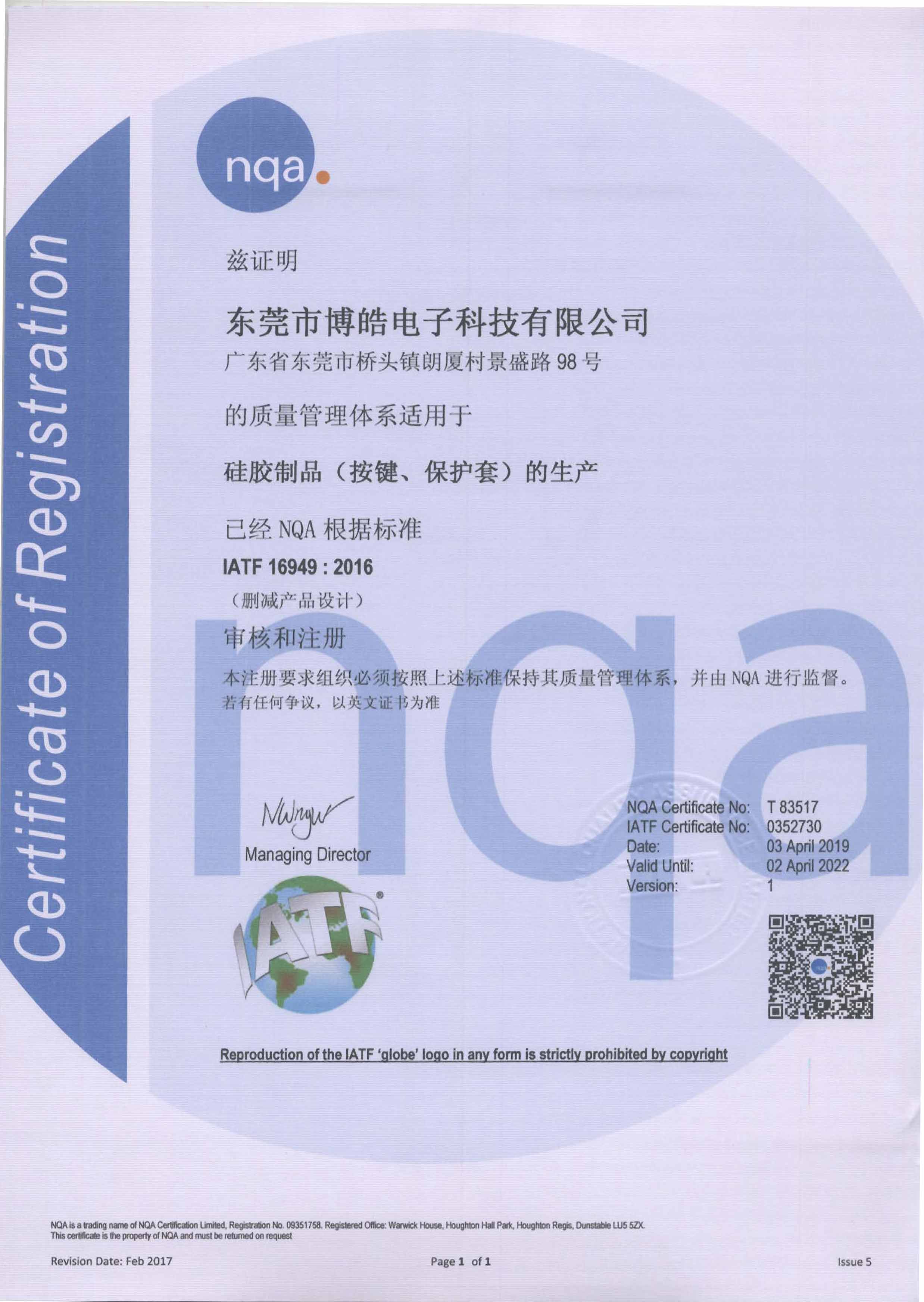 博皓電子IATF16949:2016證書中文版